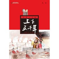 彩图注音版上下五千年.先秦