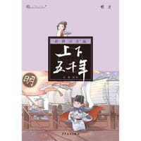 彩图注音版上下五千年·明清 - 霍聃