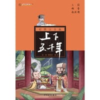 彩图注音版上下五千年·三国两晋南北朝 - 俞愉, 顾锦春
