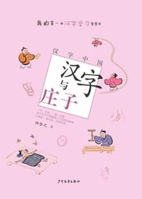 汉字与庄子 - 田舍之