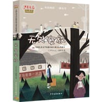 《少年文艺》典藏书坊 无处安放——全国儿童文学短篇小说大赛金品典藏16 - 无名图书