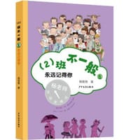 书籍 （2）班不一般·永远记得你的封面