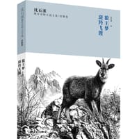 沈石溪臻奇动物小说文集涅槃卷：狼王梦、斑羚飞渡 - 沈石溪