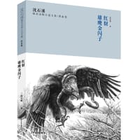 沈石溪臻奇动物小说文集·热血卷：红豺、雄鹰金闪子 - 沈石溪