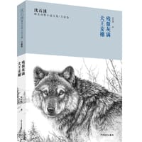 沈石溪臻奇动物小说文集·力量卷：犬王麦穗、残狼灰满 - 沈石溪