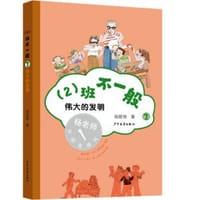 书籍 （2）班不一般·伟大的发明的封面