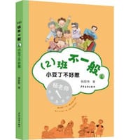 书籍 （2）班不一般·小豆丁不好惹的封面