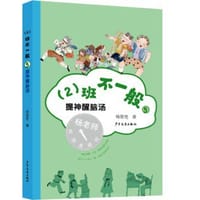 书籍 （2）班不一般·提神醒脑汤的封面