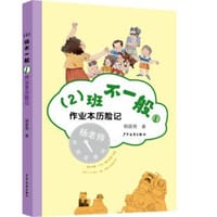 书籍 （2）班不一般·作业本历险记的封面
