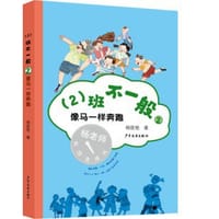 书籍 （2）班不一般·像马一样奔跑的封面
