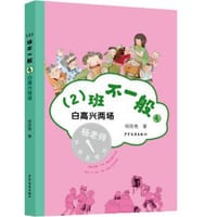 书籍 （2）班不一般·白高兴两场的封面