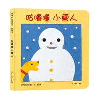 咕噜噜 小雪人 - [日] 田村茂