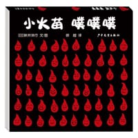 小火苗 噗噗噗