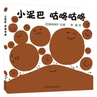 小泥巴 咕咚咕咚