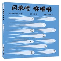 风来喽 咻咻咻