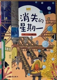 书籍 王冠书系·故事大王精选童话卷：消失的星期一的封面