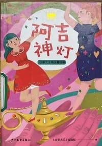 书籍 王冠书系·故事大王精选童话卷：阿吉神灯的封面