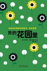 我的花园里