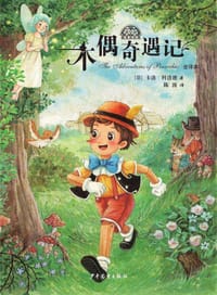 木偶奇遇记