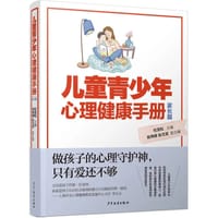 儿童青少年心理健康手册：家长篇