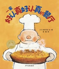 一家好认真好认真的餐厅