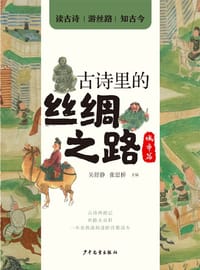 古诗里的丝绸之路·城市篇