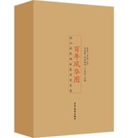 百年风华图（全4册）