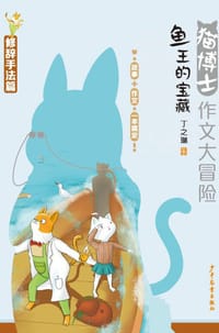 猫博士作文大冒险：鱼王的宝藏