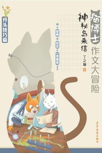 猫博士作文大冒险：神秘岛来信