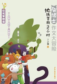 猫博士作文大冒险：地铁营救192小时
