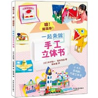 动动小手 哇！超简单！一起来做手工立体书
