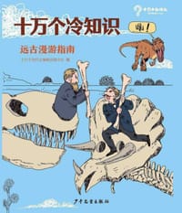十万个冷知识：远古漫游指南