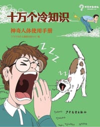 十万个冷知识：神奇人体使用手册