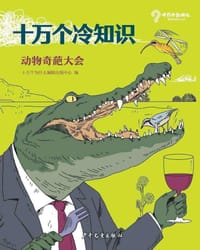 十万个冷知识：动物奇葩大会