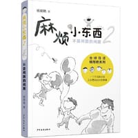 麻烦小东西2 不是问题的问题 - 杨筱艳/著 邓正祺/图