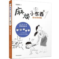 麻烦小东西1 在心里歌唱 - 杨筱艳/著 邓正祺/图