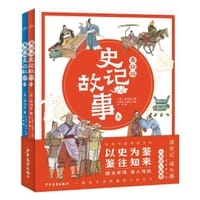 美绘版史记故事（全2册）