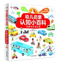 幼儿启蒙认知小百科：有趣的交通工具
