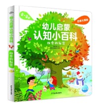 幼儿启蒙认知小百科：四季的秘密