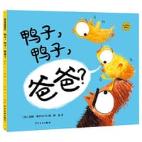 鸭子，鸭子，爸爸？