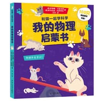 和猫一起学科学 我的物理启蒙书 - [俄]伊琳娜·戈留诺娃