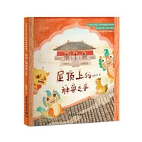 屋顶上的神兽之争