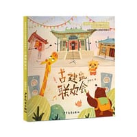 古建筑联欢会