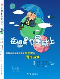 在想象力星球上