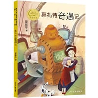 秦文君儿童文学创新奖获奖书系 莫扎特奇遇记