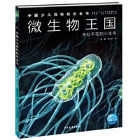 微生物王国：无处不在的小生命