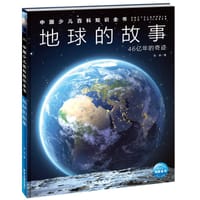 地球的故事：46亿年的奇迹 - 无名图书