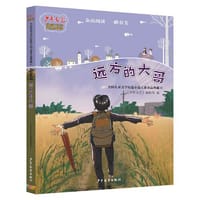 《少年文艺》典藏书坊 远方的大哥