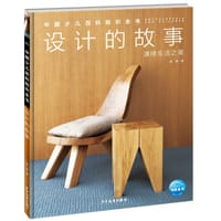 设计的故事：演绎生活之美