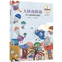 人体攻防战 ·为什么我们要打疫苗？